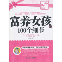 富养女孩的100个细节