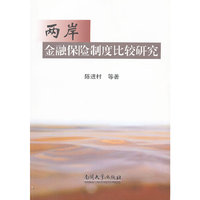 两岸金融保险制度比较研究