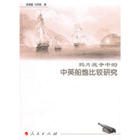 鸦片战争中的中英船炮比较研究