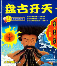 小私塾亲子悦读乐园:盘古开天(故事+亲子+游戏)