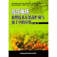 高压电场处理技术在果蔬储藏与加工中的应用