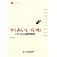谁来办好每一所学校——9位名校长的办学智慧