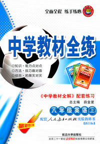 八年级英语(上)-配套人民教育出版社实验教科书(新目标)-中学教材全练-《中学教材全解》配套练习-最新修订版