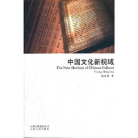 中国文化新视域