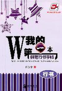 我的第一本钢笔行书字帖