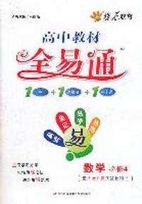 数学 必修4-配人教B版实验教科书-高中教材全易通