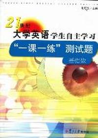 《21世纪大学英语》学生自主学习“一课一练”测试题：基础级