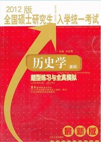 全国硕士研究生入学统一考试历史学基础题型练习与全真模拟(2012版)（最新版）