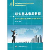 职业基本素养教程
