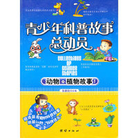 青少年科普故事总动员—动物植物故事