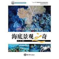 海底景观之奇