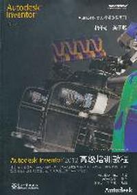Autodesk Inventor2012高级培训教程-