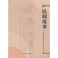 民间故事