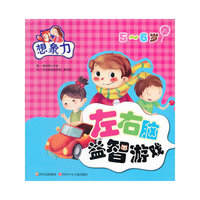 5-6岁-想象力-左右脑益智游戏