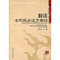 解读金刚般若波罗蜜经