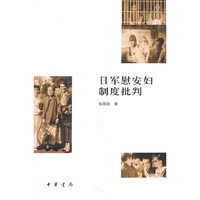 日军慰安妇制度批判