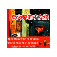 卖火柴的小女孩——韩国插画童话手绘本10