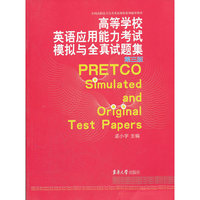 高等学校英语应用能力考试模拟与全真试题集(第三版)
