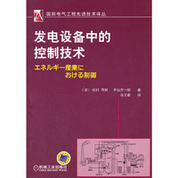 发电设备中的控制技术