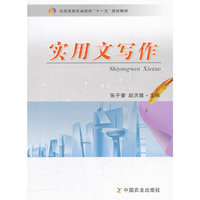 实用文写作（全国高等农林院校“十一五”规划教材）
