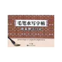 毛笔水写-赵孟頫三门记（放大版）