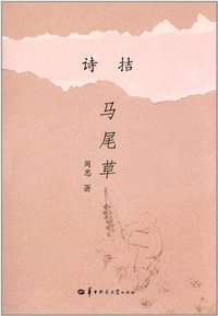 诗拮 马尾草