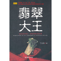 翡翠大王