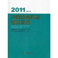 中国证券投资基金年鉴2011