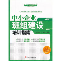 中小企业班组建设培训指南