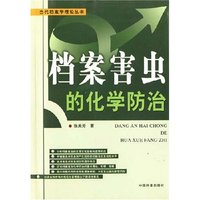档案害虫的化学防治