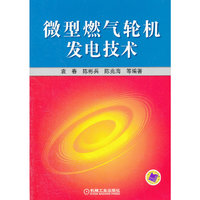 微型燃气轮机发电技术