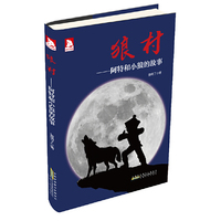狼村-阿特和小狼的故事