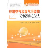 环境空气和废气污染物分析测试方法