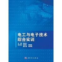 电工与电子技术综合实训