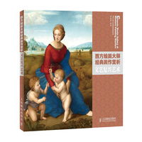 西方绘画大师经典画作赏析 文艺复兴艺术