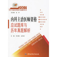 2007内科主治医师资格应试题库与历年真题解析