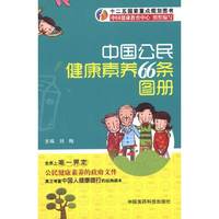中国公民健康素养66条图册