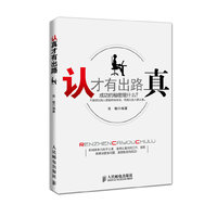 认真才有出路:成功的秘密是什么?
