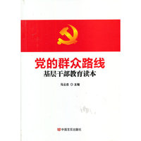 党的群众路线基层干部教育读本