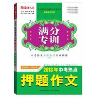 2013年中考热点押题作文（百所名校、百位名师联合押题，背下范文快速夺分！）