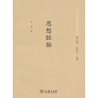 思想胚胎