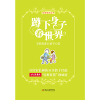 蹲下身子看世界-学龄前家长教子心语
