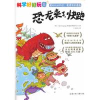 “科学好好玩”系列 ; 1，恐龙来了，快跑（韩国教育科技部“优秀少儿图书！连续86周蝉联韩国少儿书畅销榜榜首！畅销300万册！韩国最受欢迎的少儿科普读物！）