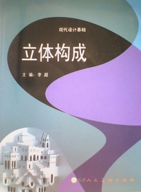 立体构成