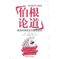 伯根论道-提高桥牌技艺的最佳途径