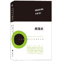 酷效应-大品牌与明星产品成功之道
