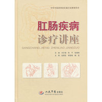 肛肠疾病诊疗讲座