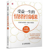 受益一生的情绪控制课-白金珍藏版