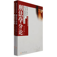 刑法学分论/总论(全两册)(高职高专法学教材系列)(SPECIFIC THEORIES OF CRIMINAL LAW)