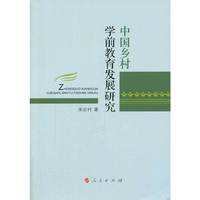 中国乡村学前教育发展研究